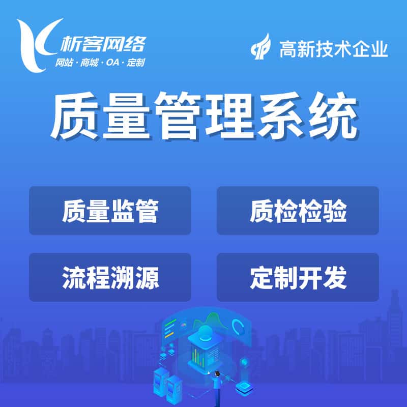 吉林质量管理系统