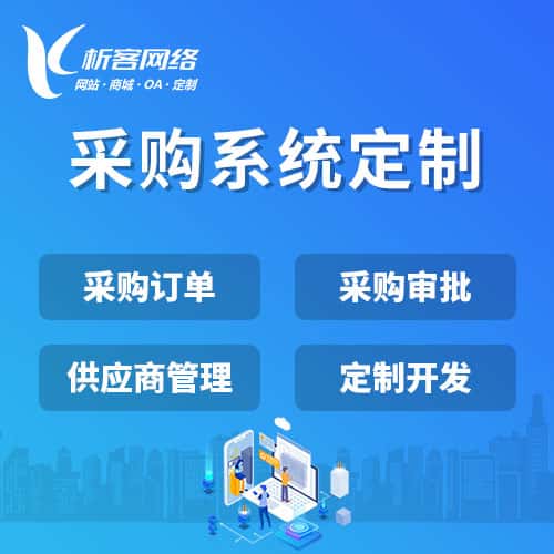 吉林采购系统开发