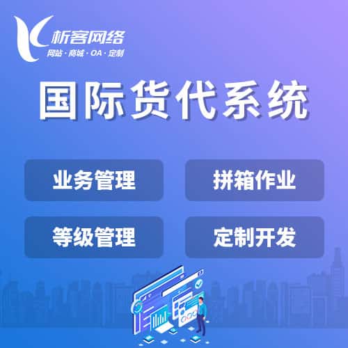 吉林国际货代系统