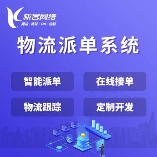 吉林物流派单系统