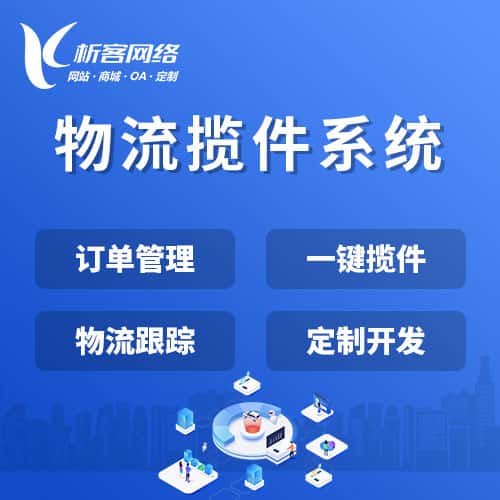 吉林物流揽件系统