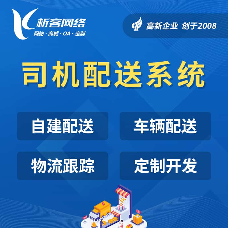 吉林司机配送系统