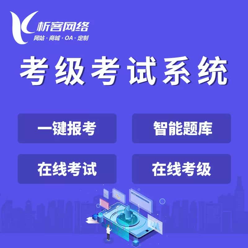 吉林考级考试系统