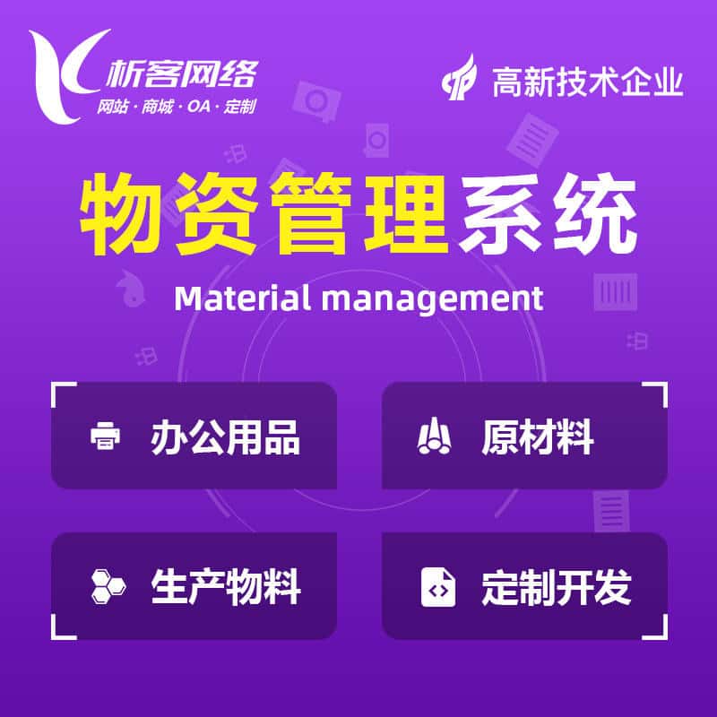 吉林物资管理系统