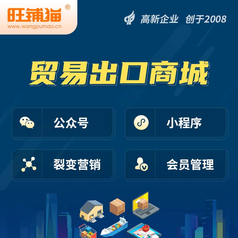 吉林贸易出口小程序微商城