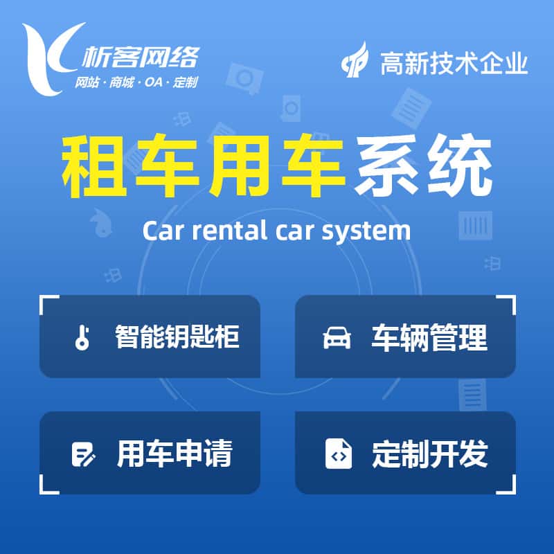 吉林租车用车系统