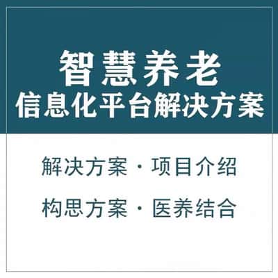 吉林智慧养老顾问系统