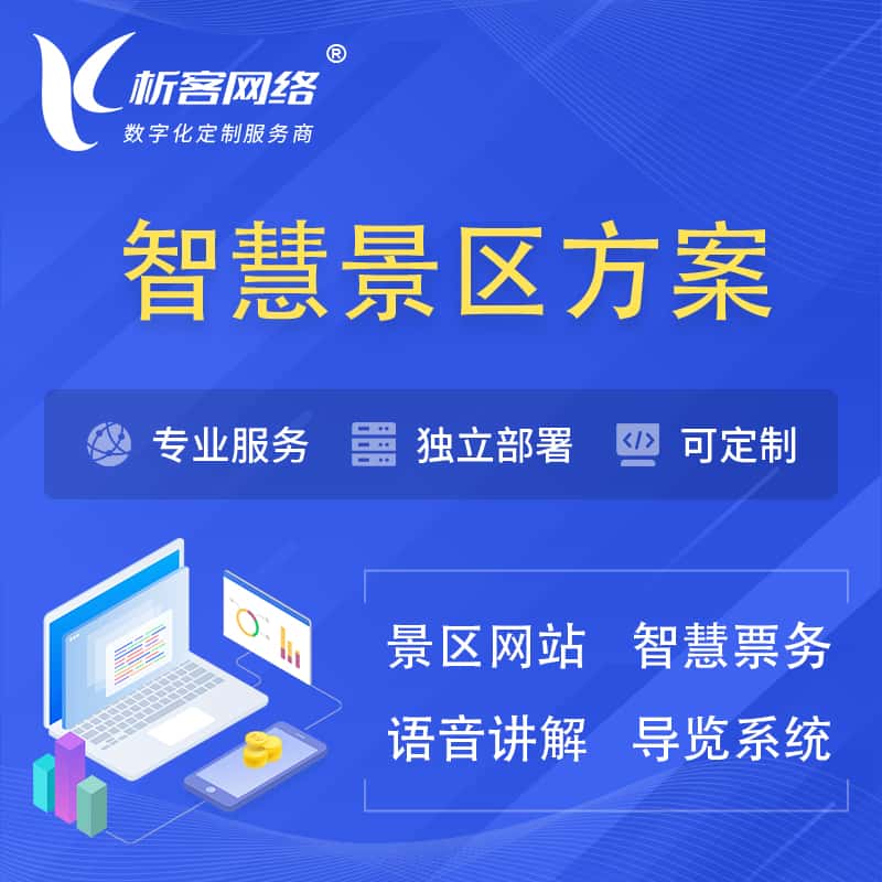 吉林智慧景区系统解决方案