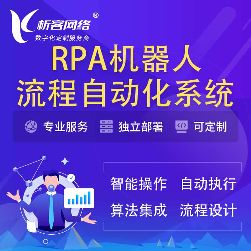 吉林RPA机器人流程自动化智能化系统