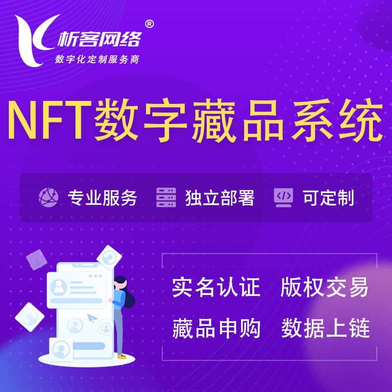 吉林NFT数字藏品系统小程序