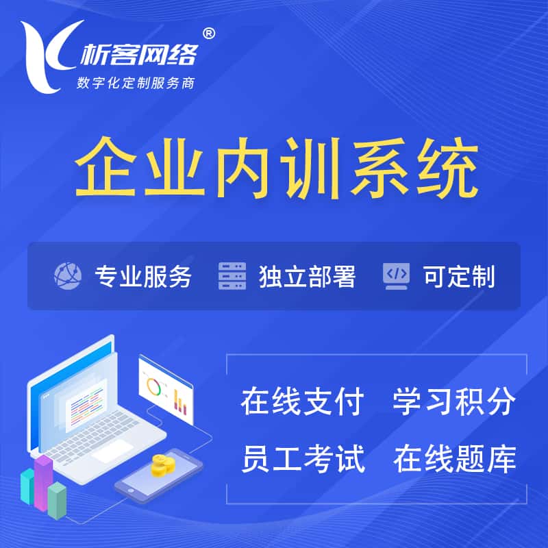 吉林企业内训系统 | 在线培训员工考试网课系统