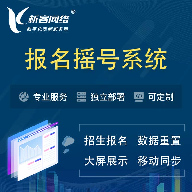 吉林幼儿园摇号系统 | 报名摇号抽奖房地产车位摇号