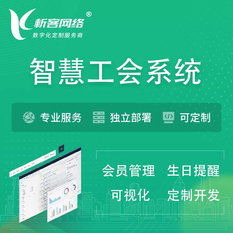 吉林智慧工会系统 | 工会数字化