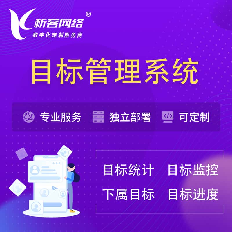 吉林目标管理系统 | OKR目标统计监控