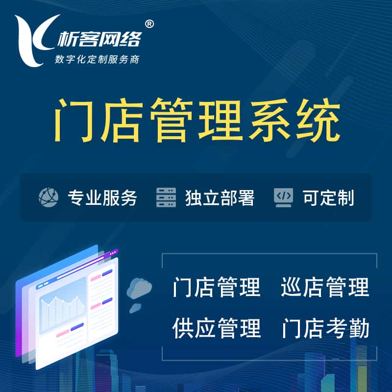 吉林门店管理系统 | 巡店管理供货渠道管理