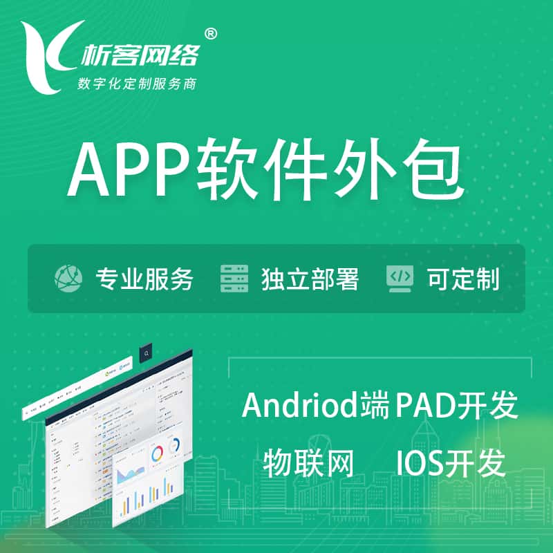 吉林APP软件外包开发 | 高端定制