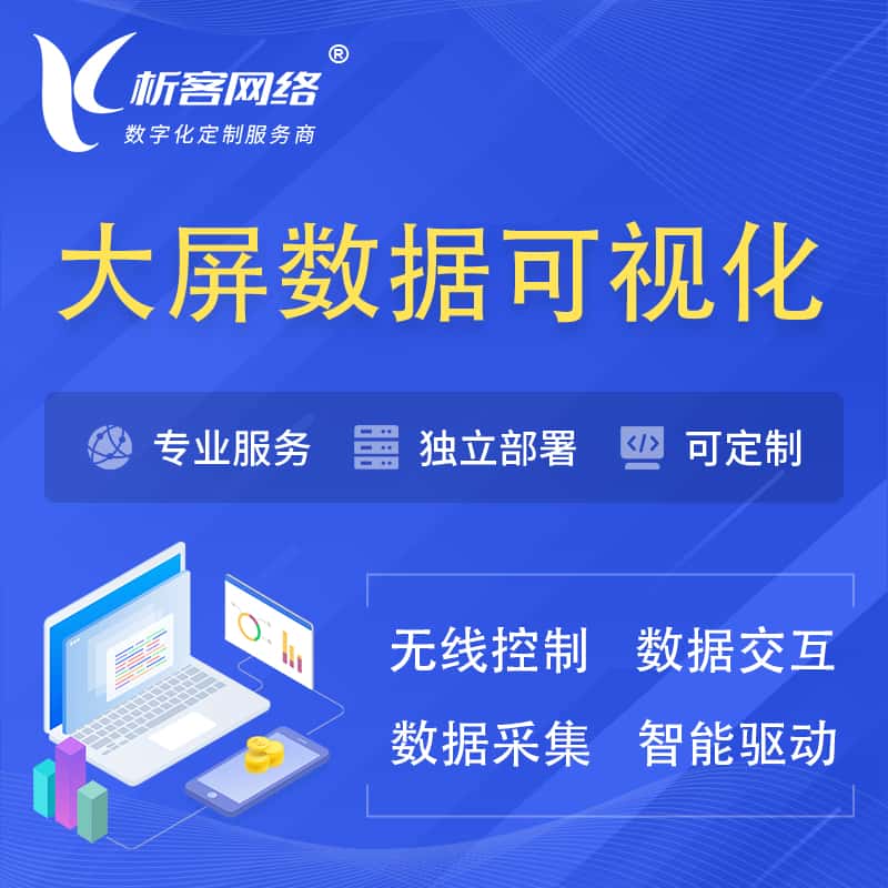 吉林大屏互动数据可视化 | 数据大屏系统