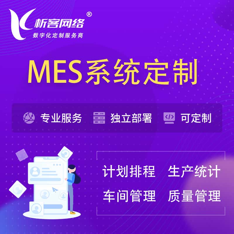 吉林MES系统定制 | 生产调度车间排班计划排程排产系统开发