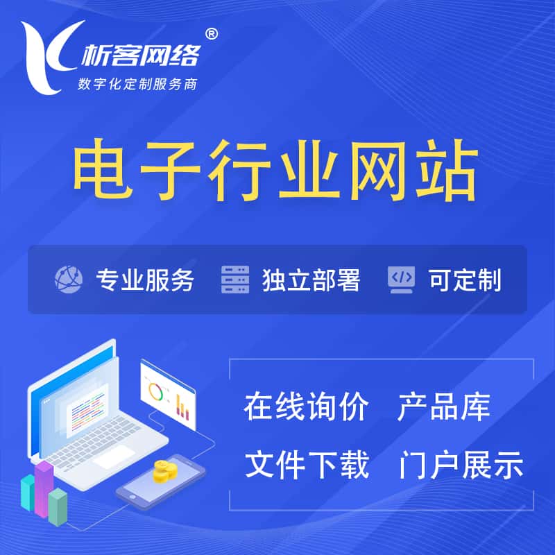 吉林电子信息行业网站建设 | 人工智能 | 物联网 | 通信技术网站制作