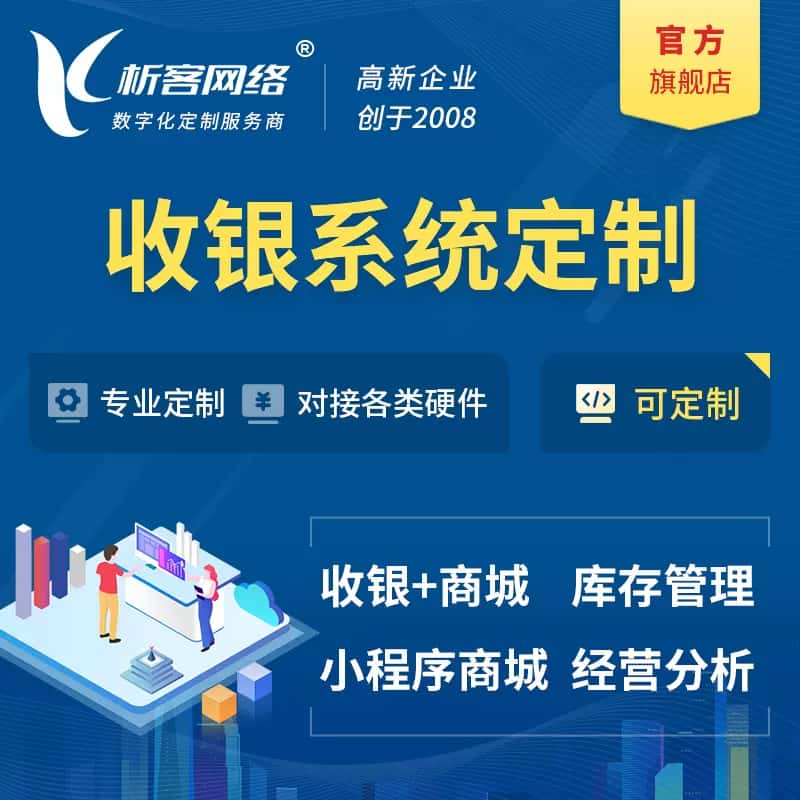 吉林收银系统|收银台系统定制开发