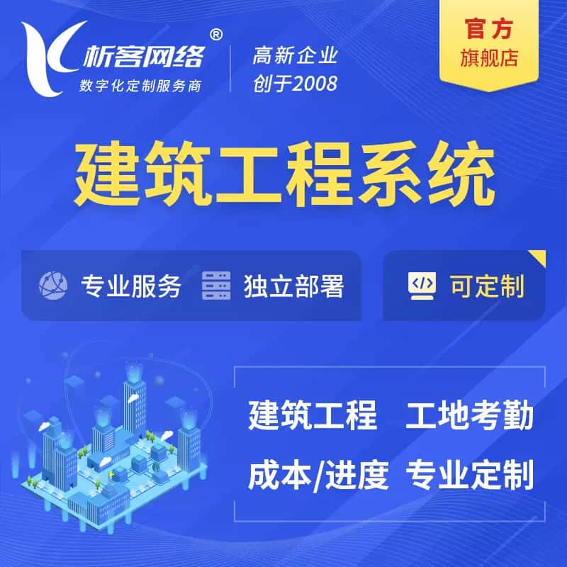 吉林建筑工程系统|施工项目OA