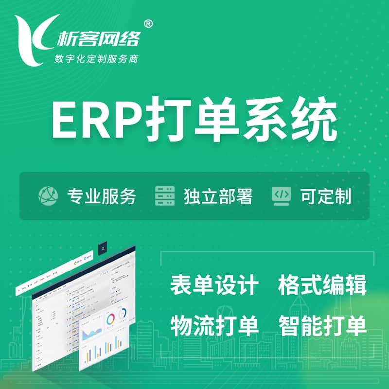 吉林ERP打单系统|箱单码单软件系统