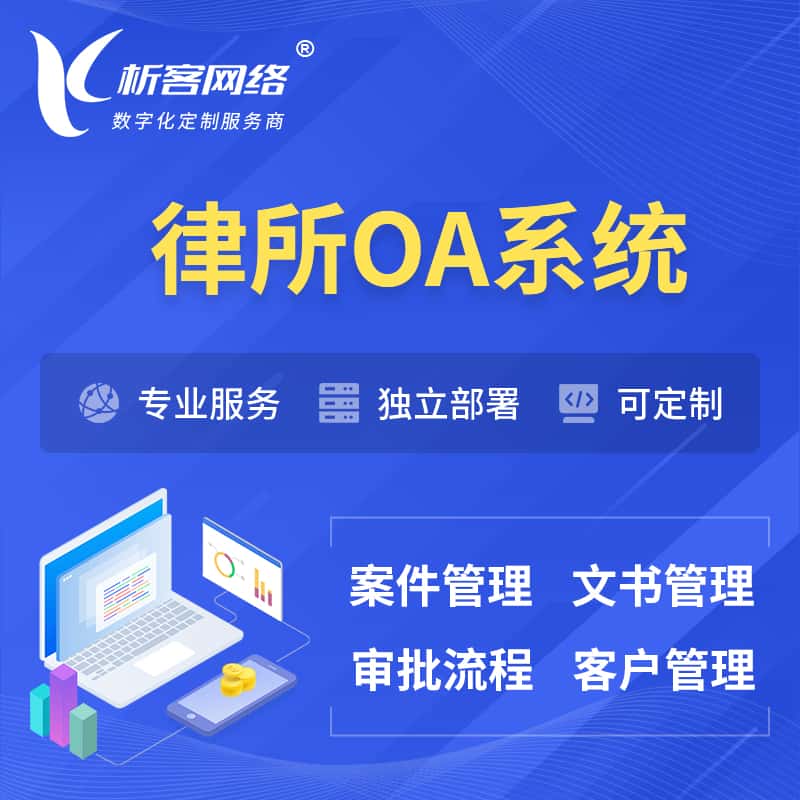 吉林律所OA系统 | 案件管理系统
