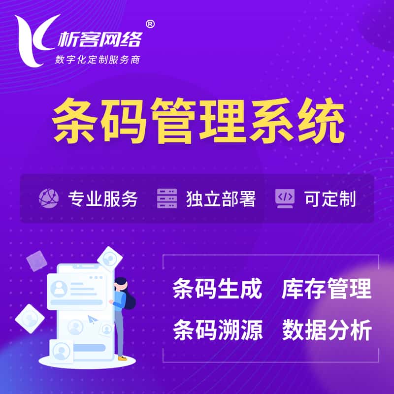 吉林条码管理系统