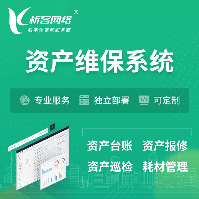 吉林资产维保系统 | 资产巡检报修打卡系统