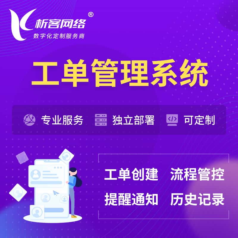 吉林工单管理系统