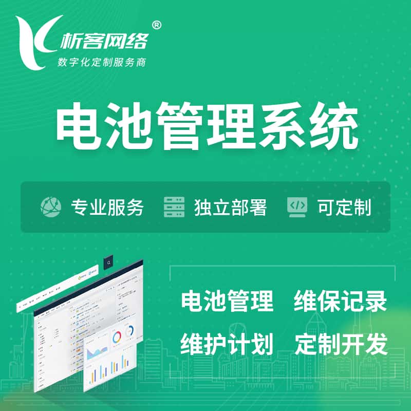 吉林电池管理系统 | 电池维保系统