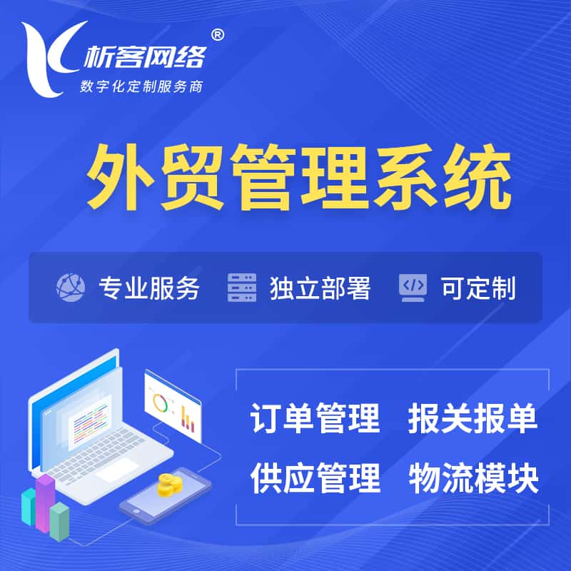 吉林外贸管理系统 | 外企贸易管理系统软件