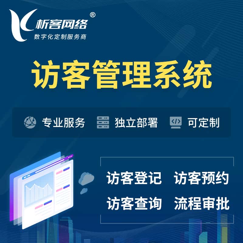 吉林访客管理系统 | 访客预约登记审批