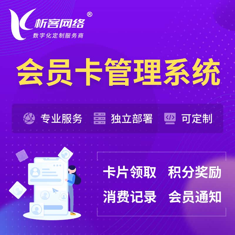 吉林会员卡管理系统 | 会员积分优惠券