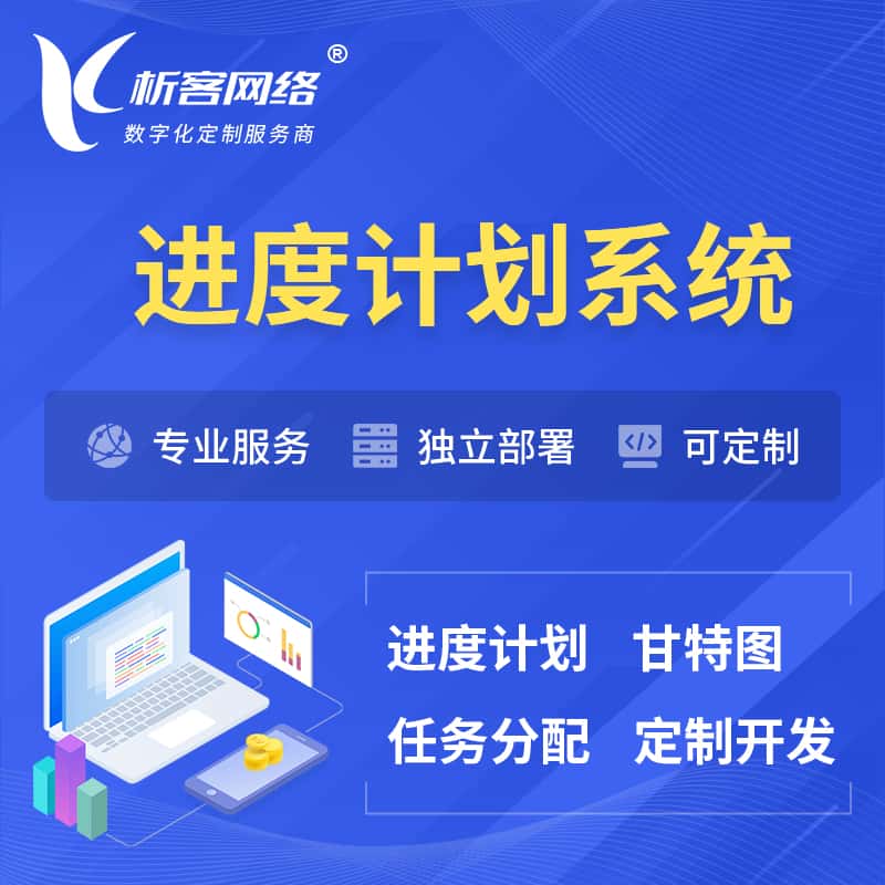 吉林进度计划系统 | 计划分配软件