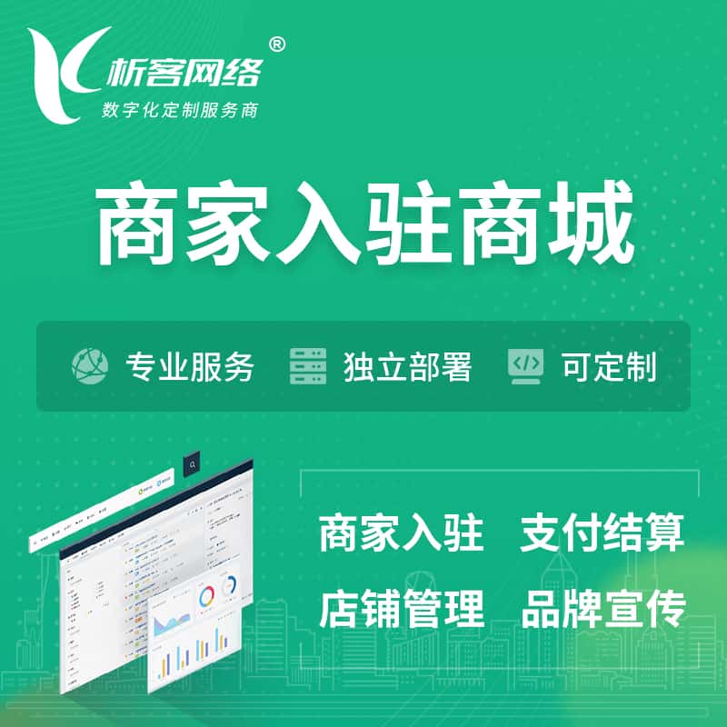 吉林商家入驻商城小程序 | B2B2C多店铺 | 多用户APP