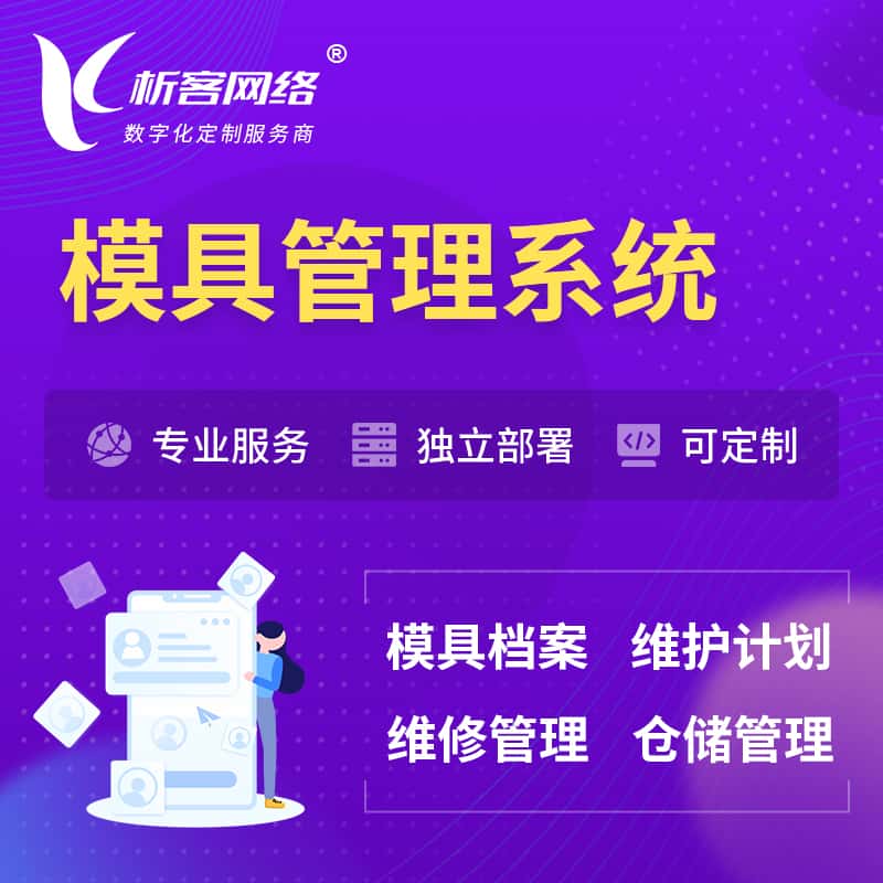 吉林模具管理系统