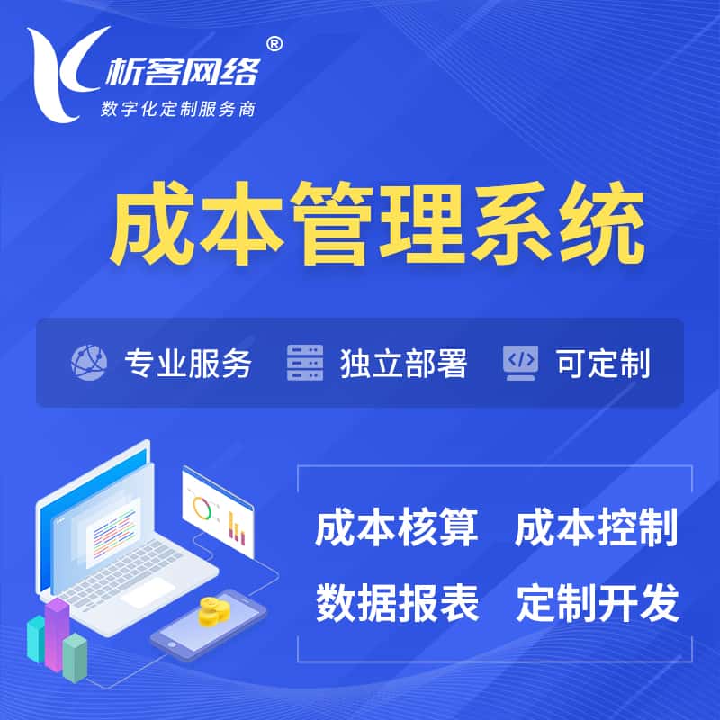 吉林成本管理系统 | 成本控制分配编制系统软件