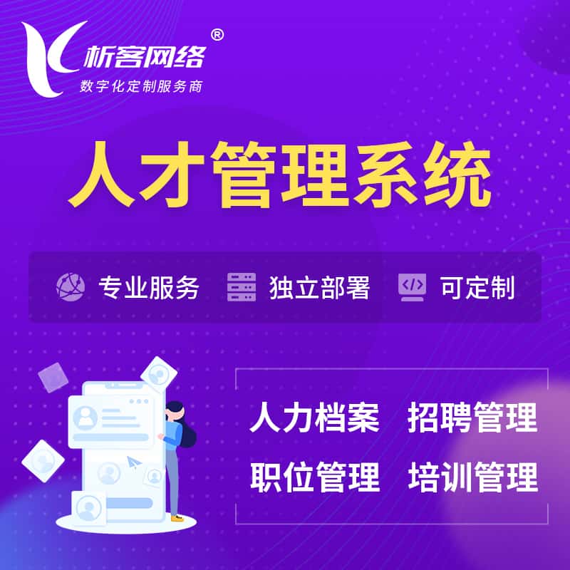 吉林人才管理系统 | 人力系统软件