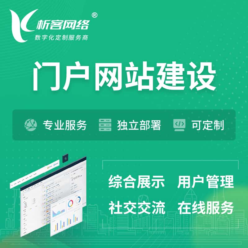 吉林门户网站建设 | 政府集团党建门户建站