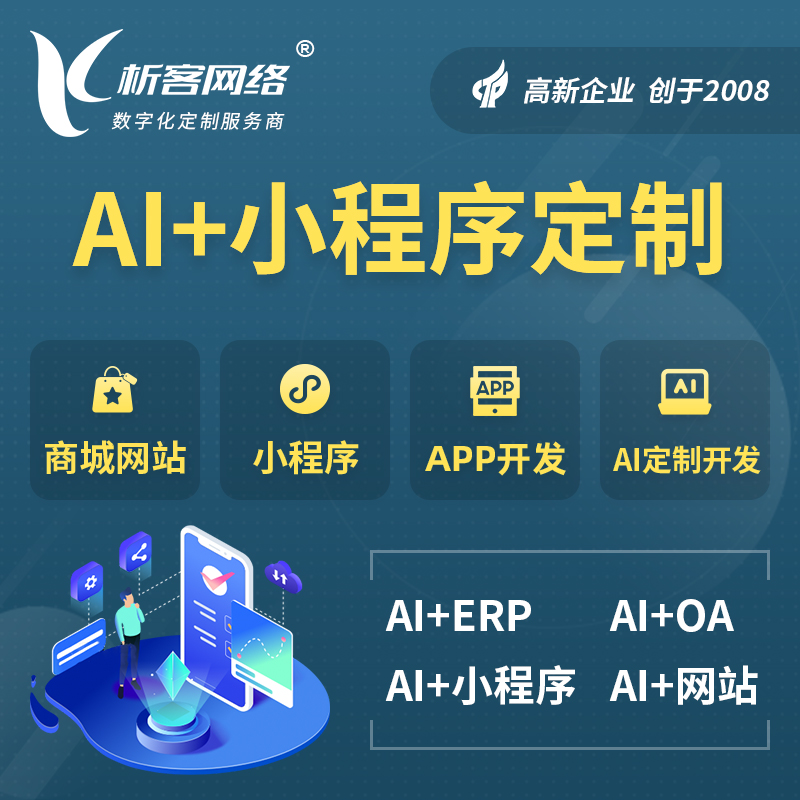 吉林AI小程序定制