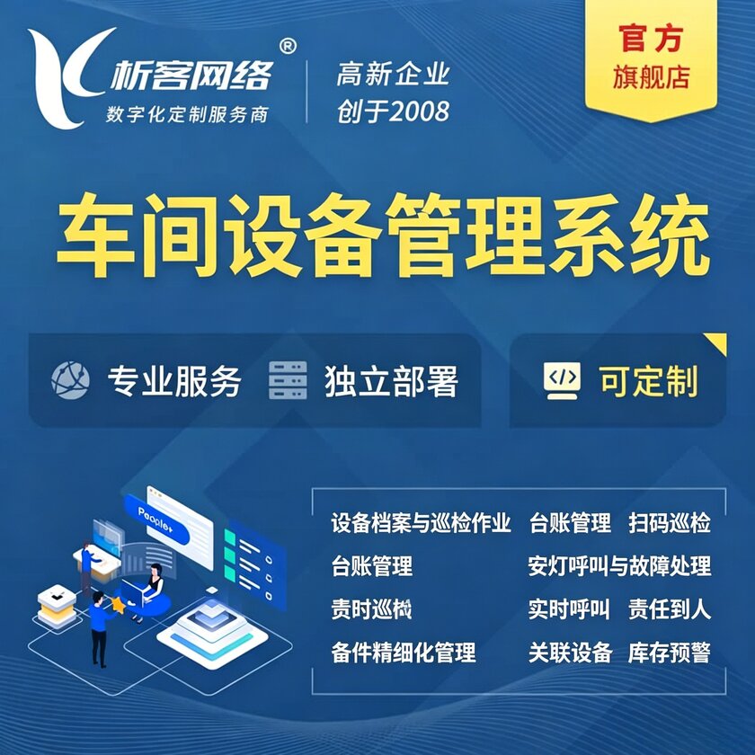 吉林车间设备管理系统