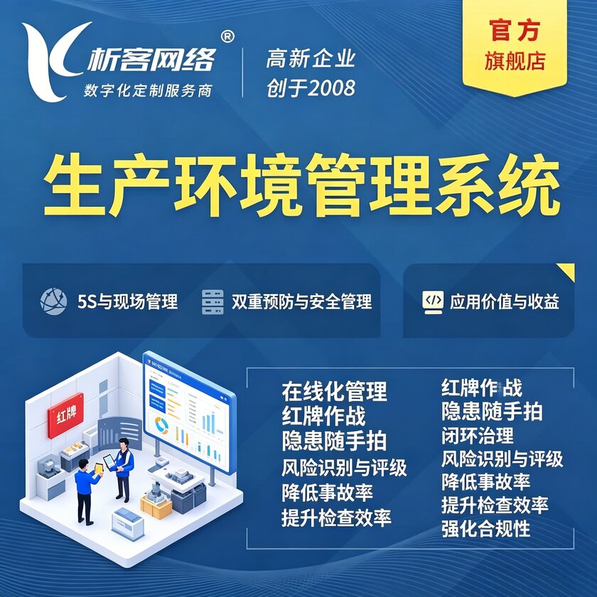 吉林生产环境管理系统