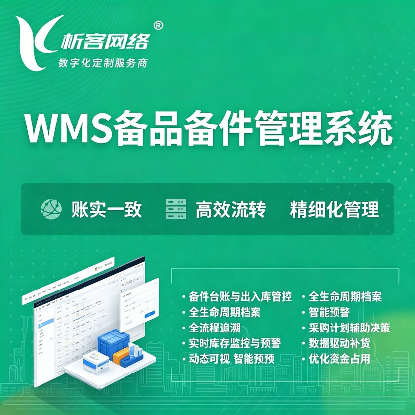吉林WMS备品备件管理系统